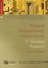 ΚΕΙΜΕΝΑ ΝΕΟΕΛΛΗΝΙΚΗΣ ΛΟΓΟΤΕΧΝΙΑΣ Γ΄ ΕΝΙΑΙΟΥ ΛΥΚΕΙΟΥ ΓΕΝΙΚΗΣ ΠΑΙΔΕΙΑΣ: ΠΛΗΡΕΣ ΒΟΗΘΗΜΑ ΓΙΑ ΤΟ ΣΧΟΛΙΚΟ ΒΙΒΛΙΟ ΚΕΙΜΕΝΑ ΝΕΟΕΛΛΗΝΙΚΗΣ ΛΟΓΟΤΕΧΝΙΑΣ Γ΄ ΕΝΙΑΙΟΥ ΛΥΚΕΙΟΥ ΓΕΝΙΚΗΣ ΠΑΙΔΕΙΑΣ: ΠΛΗΡΕΣ ΒΟΗΘΗΜΑ ΓΙΑ ΤΟ ΣΧΟΛΙΚΟ ΒΙΒΛΙΟ