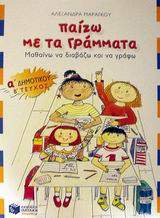 ΠΑΙΖΩ ΜΕ ΤΑ ΓΡΑΜΜΑΤΑ Α΄ ΔΗΜΟΤΙΚΟΥ Β ΤΕΥΧΟΣ ΜΑΘΑΙΝΩ ΝΑ ΔΙΑΒΑΖΩ ΚΑΙ ΝΑ ΓΡΑΦΩ ΠΑΙΖΩ ΜΕ ΤΑ ΓΡΑΜΜΑΤΑ Α΄ ΔΗΜΟΤΙΚΟΥ Β ΤΕΥΧΟΣ ΜΑΘΑΙΝΩ ΝΑ ΔΙΑΒΑΖΩ ΚΑΙ ΝΑ ΓΡΑΦΩ