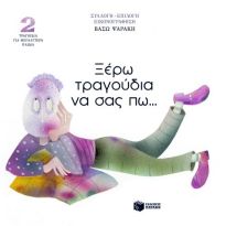 ΞΕΡΩ ΤΡΑΓΟΥΔΙΑ ΝΑ ΣΑΣ ΠΩ 2 (ΠΟΙΗΤΙΚΑ ΣΠΟΥΡΓΙΤΑΚΙΑ)