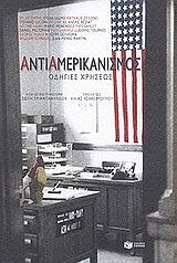 ΚΟΙΝΩΝΙΚΕΣ ΚΑΙ ΠΟΛΙΤΙΚΕΣ ΕΠΙΣΤΗΜΕΣ ΑΝΤΙΑΜΕΡΙΚΑΝΙΣΜΟΣ ΟΔΗΓΙΕΣ ΧΡΗΣΕΩΣ: ΠΡΑΚΤΙΚΑ ΣΥΝΕΔΡΙΟΥ 26-27 ΜΑΡΤΙΟΥ 1999