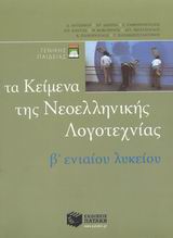ΤΑ ΚΕΙΜΕΝΑ ΤΗΣ ΝΕΟΕΛΛΗΝΙΚΗΣ ΛΟΓΟΤΕΧΝΙΑΣ B' ΕΝΙΑΙΟΥ ΛΥΚΕΙΟΥ