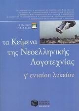 ΤΑ ΚΕΙΜΕΝΑ ΤΗΣ ΝΕΟΕΛΛΗΝΙΚΗΣ ΛΟΓΟΤΕΧΝΙΑΣ Γ΄ ΕΝΙΑΙΟΥ ΛΥΚΕΙΟΥ ΤΑ ΚΕΙΜΕΝΑ ΤΗΣ ΝΕΟΕΛΛΗΝΙΚΗΣ ΛΟΓΟΤΕΧΝΙΑΣ Γ΄ ΕΝΙΑΙΟΥ ΛΥΚΕΙΟΥ