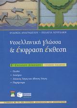 ΝΕΟΕΛΛΗΝΙΚΗ ΓΛΩΣΣΑ ΚΑΙ ΕΚΦΡΑΣΗ - ΕΚΘΕΣΗ Γ΄ ΕΝΙΑΙΟΥ ΛΥΚΕΙΟΥ ΝΕΟΕΛΛΗΝΙΚΗ ΓΛΩΣΣΑ ΚΑΙ ΕΚΦΡΑΣΗ - ΕΚΘΕΣΗ Γ΄ ΕΝΙΑΙΟΥ ΛΥΚΕΙΟΥ