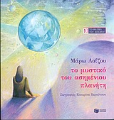 ΤΟ ΜΥΣΤΙΚΟ ΤΟΥ ΑΣΗΜΕΝΙΟΥ ΠΛΑΝΗΤΗ