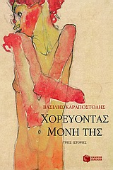 ΧΟΡΕΥΟΝΤΑΣ ΜΟΝΗ ΤΗΣ