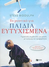 ΠΡΑΚΤΙΚΗ ΖΩΗ ΤΟ ΜΥΣΤΙΚΟ ΓΙΑ ΠΑΙΔΙΑ ΕΥΤΥΧΙΣΜΕΝΑ ΠΡΑΚΤΙΚΕΣ ΣΥΜΒΟΥΛΕΣ ΓΙΑ ΓΟΝΕΙΣ ΜΕ ΧΙΟΥΜΟΡ ΚΑΙ ΤΡΥΦΕΡΟΤΗΤΑ ΠΡΑΚΤΙΚΗ ΖΩΗ ΤΟ ΜΥΣΤΙΚΟ ΓΙΑ ΠΑΙΔΙΑ ΕΥΤΥΧΙΣΜΕΝΑ ΠΡΑΚΤΙΚΕΣ ΣΥΜΒΟΥΛΕΣ ΓΙΑ ΓΟΝΕΙΣ ΜΕ ΧΙΟΥΜΟΡ ΚΑΙ ΤΡΥΦΕΡΟΤΗΤΑ