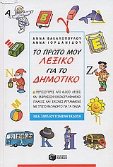 ΤΟ ΠΡΩΤΟ ΜΟΥ ΛΕΞΙΚΟ ΓΙΑ ΤΟ ΔΗΜΟΤΙΚΟ ΠΕΡΙΣΣΟΤΕΡΕΣ ΑΠΟ 6.000 ΛΕΞΕΙΣ ΚΑΙ ΕΚΦΡΑΣΕΙΣ. ΕΙΚΟΝΟΓΡΑΦΗΜΕΝΟΙ ΠΙΝΑΚΕΣ ΜΕ ΕΙΚΟΝΕΣ. ΓΡΑΜΜΕΝΟ Μ
