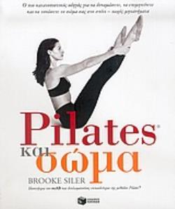 PILATES ΚΑΙ ΣΩΜΑ Ο ΠΙΟ ΚΑΤΑΤΟΠΙΣΤΙΚΟΣ ΟΔΗΓΟΣ ΓΙΑ ΝΑ ΔΥΝΑΜΩΣΕΤΕ, ΝΑ ΕΠΙΜΗΚΥΝΕΤΕ ΚΑΙ ΝΑ ΤΟΝΩΣΕΤΕ ΤΟ ΣΩΜΑ ΣΑΣ ΣΤΟ ΣΠΙΤΙ, ΧΩΡΙΣ ΜΗΧΑ