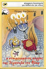 ΧΕΛΙΔΟΝΙΑ 125: Ο ΣΤΟΙΧΕΙΩΜΕΝΟΣ ΠΥΡΓΟΣ ΤΗΣ ΟΥΡΣΟΥΛΑ ΝΤΕ ΦΛΑΦ ΜΙΑ ΥΠΟΘΕΣΗ ΤΟΥ ΚΟΡΝΗΛΙΟΥ ΚΡΙΚ