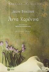 ΑΝΝΑ ΚΑΡΕΝΙΝΑ Β'ΤΟΜΟΣ