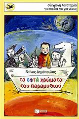 ΤΑ ΕΦΤΑ ΧΡΩΜΑΤΑ ΤΟΥ ΠΑΡΑΜΥΘΙΟΥ
