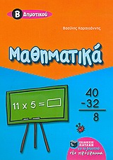 ΜΑΘΗΜΑΤΙΚΑ Β΄ ΔΗΜΟΤΙΚΟΥ