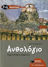ΑΝΘΟΛΟΓΙΟ ΛΟΓΟΤΕΧΝΙΚΩΝ ΚΕΙΜΕΝΩΝ Γ΄ ΚΑΙ Δ΄ ΔΗΜΟΤΙΚΟΥ ΑΝΘΟΛΟΓΙΟ ΛΟΓΟΤΕΧΝΙΚΩΝ ΚΕΙΜΕΝΩΝ Γ΄ ΚΑΙ Δ΄ ΔΗΜΟΤΙΚΟΥ