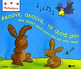 ΑΚΟΥΝΕ, ΑΚΟΥΝΕ... ΤΑ ΑΥΤΙΑ ΜΟΥ