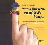 ΟΤΑΝ ΤΑ ΔΑΧΤΥΛΑ... ΠΑΙΖΟΥΝ ΘΕΑΤΡΟ ΑΣΤΕΙΑ ΚΑΙ ΔΙΑΣΚΕΔΑΣΤΙΚΑ ΔΑΧΤΥΛΟΠΑΙΓΝΙΑ ΓΙΑ ΠΑΙΔΙΑ ΑΠΟ 3 ΜΗΝΩΝ ΕΩΣ 6 ΕΤΩΝ: ΓΙΑ ΕΚΠΑΙΔΕΥΤΙΚΟΥΣ