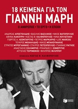 18 ΚΕΙΜΕΝΑ ΓΙΑ ΤΟ ΓΙΑΝΝΗ ΜΑΡΗ Ο ΑΝΘΡΩΠΟΣ, ΤΟ ΕΡΓΟ, Η ΕΠΟΧΗ 18 ΚΕΙΜΕΝΑ ΓΙΑ ΤΟ ΓΙΑΝΝΗ ΜΑΡΗ Ο ΑΝΘΡΩΠΟΣ, ΤΟ ΕΡΓΟ, Η ΕΠΟΧΗ