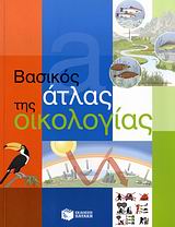 ΒΑΣΙΚΟΣ ΑΤΛΑΣ ΤΗΣ ΟΙΚΟΛΟΓΙΑΣ ΒΙΒΛΙΑ ΓΝΩΣΕΩΝ ΚΑΙ ΔΡΑΣΤΗΡΙΟΤΗΤΩΝ