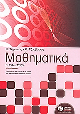 ΜΑΘΗΜΑΤΙΚΑ Β΄ ΓΥΜΝΑΣΙΟΥ ΜΑΘΗΜΑΤΙΚΑ Β΄ ΓΥΜΝΑΣΙΟΥ