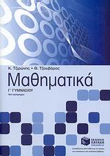 ΜΑΘΗΜΑΤΙΚΑ Γ΄ ΓΥΜΝΑΣΙΟΥ