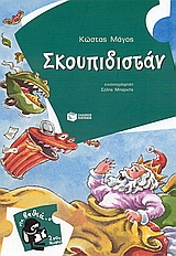 2000 ΛΕΥΓΕΣ 1:ΣΚΟΥΠΙΔΙΣΤΑΝ