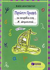 ΠΡΩΤΗ ΓΡΑΦΗ - ΤΟ ΤΕΤΡΑΔΙΟ ΤΗΣ Α΄ ΔΗΜΟΤΙΚΟΥ (ΑΝΑΓΝΩΣΤΟΥ)