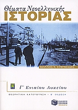 ΘΕΜΑΤΑ ΝΕΟΕΛΛΗΝΙΚΗΣ ΙΣΤΟΡΙΑΣ Γ΄ ΕΝΙΑΙΟΥ ΛΥΚΕΙΟΥ ΘΕΩΡΗΤΙΚΗ ΚΑΤΕΥΘΥΝΣΗ 2Η ΕΚΔΟΣΗ