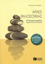 ΑΡΧΕΣ ΦΙΛΟΣΟΦΙΑΣ Β΄ ΓΕΝΙΚΟΥ ΛΥΚΕΙΟΥ ΘΕΩΡΗΤΙΚΗΣ ΚΑΤΕΥΘΥΝΣΗΣ ΑΡΧΕΣ ΦΙΛΟΣΟΦΙΑΣ Β΄ ΓΕΝΙΚΟΥ ΛΥΚΕΙΟΥ ΘΕΩΡΗΤΙΚΗΣ ΚΑΤΕΥΘΥΝΣΗΣ