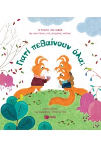 ΓΙΑΤΙ ΠΕΘΑΙΝΟΥΝ ΌΛΑ