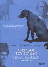 Ο ΣΚΥΛΟΣ ΤΟΥ ΡΟΥΣΣΟ Η ΙΣΤΟΡΙΑ ΔΥΟ ΜΕΓΑΛΩΝ ΣΤΟΧΑΣΤΩΝ ΚΑΙ ΤΗΣ ΔΙΑΜΑΧΗΣ ΤΟΥΣ ΤΗΝ ΕΠΟΧΗ ΤΟΥ ΔΙΑΦΩΤΙΣΜΟΥ ΘΕΩΡΗΤΙΚΕΣ ΕΠΙΣΤΗΜΕΣ: ΦΙΛΟΣΟ