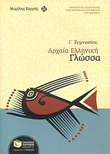 ΑΡΧΑΙΑ ΕΛΛΗΝΙΚΗ ΓΛΩΣΣΑ Γ΄ ΓΥΜΝΑΣΙΟΥ ΑΡΧΑΙΑ ΕΛΛΗΝΙΚΗ ΓΛΩΣΣΑ Γ΄ ΓΥΜΝΑΣΙΟΥ