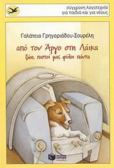 ΧΕΛΙΔΟΝΙΑ 149: ΑΠΟ ΤΟΝ ΑΡΓΟ ΣΤΗ ΛΑΙΚΑ ΖΩΑ, ΠΙΣΤΟΙ ΜΑΣ ΦΙΛΟΙ ΠΑΝΤΑ