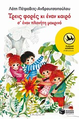 ΧΕΛΙΔΟΝΙΑ 180: ΤΡΕΙΣ ΦΟΡΕΣ ΚΙ ΕΝΑΝ ΚΑΙΡΟ Σ' ΕΝΑΝ ΠΛΑΝΗΤΗ ΜΑΚΡΙΝΟ