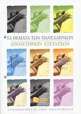 ΤΑ ΘΕΜΑΤΑ ΤΩΝ ΠΑΝΕΛΛΗΝΙΩΝ ΑΠΟΛΥΤΗΡΙΩΝ ΕΞΕΤΑΣΕΩΝ Γ΄ ΕΝΙΑΙΟΥ ΛΥΚΕΙΟΥ ΤΑ ΘΕΜΑΤΑ ΤΩΝ ΠΑΝΕΛΛΗΝΙΩΝ ΑΠΟΛΥΤΗΡΙΩΝ ΕΞΕΤΑΣΕΩΝ Γ΄ ΕΝΙΑΙΟΥ ΛΥΚΕΙΟΥ