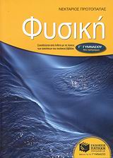 ΦΥΣΙΚΗ Γ΄ ΓΥΜΝΑΣΙΟΥ ΕΝΘΕΤΟ ΜΕ ΤΙΣ ΛΥΣΕΙΣ ΤΩΝ ΑΣΚΗΣΕΩΝ ΤΟΥ ΣΧΟΛΙΚΟΥ ΒΙΒΛΙΟΥ