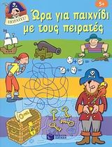 ΩΡΑ ΓΙΑ ΠΑΙΧΝΙΔΙ ΜΕ ΤΟΥΣ ΠΕΙΡΑΤΕΣ ΒΙΒΛΙΑ ΓΝΩΣΕΩΝ ΚΑΙ ΔΡΑΣΤΗΡΙΟΤΗΤΩΝ