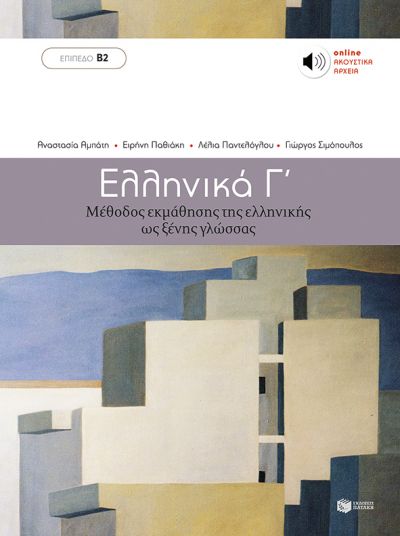 ΕΛΛΗΝΙΚΑ Γ΄- ΜΕΘΟΔΟΣ ΕΚΜΑΘΗΣΗΣ ΤΗΣ ΕΛΛΗΝΙΚΗΣ ΩΣ ΞΕΝΗΣ