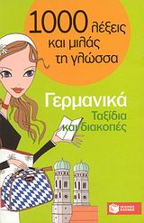 1000 ΛΕΞΕΙΣ ΚΑΙ ΜΙΛΑΣ ΤΗ ΓΛΩΣΣΑ : ΓΕΡΜΑΝΙΚΑ - ΤΑΞΙΔΙΑ ΚΑΙ ΔΙΑΚΟΠΕΣ