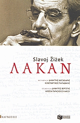 ΑΝΑΓΝΩΣΕΙΣ ΛΑΚΑΝ