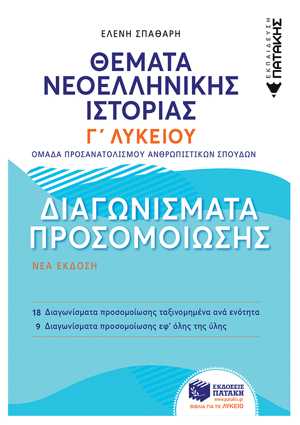 ΘΕΜΑΤΑ ΝΕΟΕΛΛΗΝΙΚΗΣ ΙΣΤΟΡΙΑΣ: ΔΙΑΓΩΝΙΣΜΑΤΑ ΠΡΟΣΟΜΟΙΩΣΗΣ ΑΝΘΡΩΠΙΣΤΙΚΩΝ - Γ΄ ΓΕΝΙΚΟΥ ΛΥΚΕΙΟΥ (ΝΕΟ) ΘΕΜΑΤΑ ΝΕΟΕΛΛΗΝΙΚΗΣ ΙΣΤΟΡΙΑΣ: ΔΙΑΓΩΝΙΣΜΑΤΑ ΠΡΟΣΟΜΟΙΩΣΗΣ ΑΝΘΡΩΠΙΣΤΙΚΩΝ - Γ΄ ΓΕΝΙΚΟΥ ΛΥΚΕΙΟΥ (ΝΕΟ)