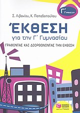 ΕΚΘΕΣΗ ΓΙΑ ΤΗΝ Γ΄ ΓΥΜΝΑΣΙΟΥ ΓΡΑΦΟΝΤΑΣ ΚΑΙ ΔΙΟΡΘΩΝΟΝΤΑΣ ΤΗΝ ΕΚΘΕΣΗ ΕΚΘΕΣΗ ΓΙΑ ΤΗΝ Γ΄ ΓΥΜΝΑΣΙΟΥ ΓΡΑΦΟΝΤΑΣ ΚΑΙ ΔΙΟΡΘΩΝΟΝΤΑΣ ΤΗΝ ΕΚΘΕΣΗ