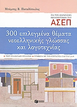 300 ΕΠΙΛΕΓΜΕΝΑ ΘΕΜΑΤΑ ΝΕΟΕΛ ΓΛΩΣΣΑΣ ΚΑΙ ΛΟΓΟΤΕΧΝΙΑΣ - ΑΣΕΠ 2008 300 ΕΠΙΛΕΓΜΕΝΑ ΘΕΜΑΤΑ ΝΕΟΕΛ ΓΛΩΣΣΑΣ ΚΑΙ ΛΟΓΟΤΕΧΝΙΑΣ - ΑΣΕΠ 2008