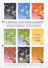 ΤΑ ΘΕΜΑΤΑ ΤΩΝ ΠΑΝΕΛΛΗΝΙΩΝ ΑΠΟΛΥΤΗΡΙΩΝ ΕΞΕΤΑΣΕΩΝ Γ΄ ΕΝΙΑΙΟΥ ΛΥΚΕΙΟΥ ΤΑ ΘΕΜΑΤΑ ΤΩΝ ΠΑΝΕΛΛΗΝΙΩΝ ΑΠΟΛΥΤΗΡΙΩΝ ΕΞΕΤΑΣΕΩΝ Γ΄ ΕΝΙΑΙΟΥ ΛΥΚΕΙΟΥ
