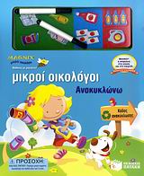 - 20 ΜΑΓΝΗΤΕΣ ΑΣΦΑΛΕΙΑΣ- 2 ΜΙΝΙ ΜΑΡΚΑΔΟΡΟΙ ΑΝΑΚΥΚΛΩΝΩ MAGNIX ΜΙΚΡΟΙ ΟΙΚΟΛΟΓΟΙ 1Η ΕΚΔΟΣΗ - 20 ΜΑΓΝΗΤΕΣ ΑΣΦΑΛΕΙΑΣ- 2 ΜΙΝΙ ΜΑΡΚΑΔΟΡΟΙ ΑΝΑΚΥΚΛΩΝΩ MAGNIX ΜΙΚΡΟΙ ΟΙΚΟΛΟΓΟΙ 1Η ΕΚΔΟΣΗ