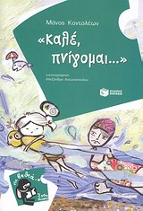 2000 ΛΕΥΓΕΣ 8:ΚΑΛΕ, ΠΝΙΓΟΜΑΙ...