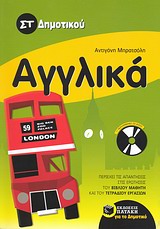 ΑΓΓΛΙΚΑ ΣΤ΄ ΔΗΜΟΤΙΚΟΥ + CD-AUDIO ΑΓΓΛΙΚΑ ΣΤ΄ ΔΗΜΟΤΙΚΟΥ + CD-AUDIO