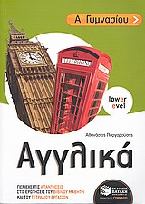 ΑΓΓΛΙΚΑ Α΄ ΓΥΜΝΑΣΙΟΥ LOWER LEVEL (ΑΡΧΑΡΙΟΙ)