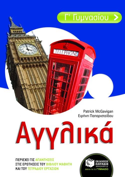 ΑΓΓΛΙΚΑ Γ΄ ΓΥΜΝΑΣΙΟΥ ΑΓΓΛΙΚΑ Γ΄ ΓΥΜΝΑΣΙΟΥ