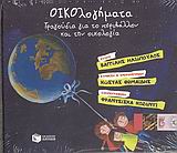 ΟΙΚΟΛΟΓΗΜΑΤΑ ΤΡΑΓΟΥΔΙΑ ΓΙΑ ΤΟ ΠΕΡΙΒΑΛΛΟΝ ΚΑΙ ΤΗΝ ΟΙΚΟΛΟΓΙΑ CD