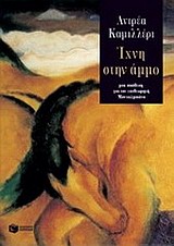 ΙΧΝΗ ΣΤΗΝ ΑΜΜΟ ΙΧΝΗ ΣΤΗΝ ΑΜΜΟ