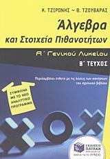 ΑΛΓΕΒΡΑ ΚΑΙ ΣΤΟΙΧΕΙΑ ΠΙΘΑΝΟΤΗΤΩΝ Α΄ ΓΕΝΙΚΟΥ ΛΥΚΕΙΟΥ Β' ΤΕΥΧΟΣ ΑΛΓΕΒΡΑ ΚΑΙ ΣΤΟΙΧΕΙΑ ΠΙΘΑΝΟΤΗΤΩΝ Α΄ ΓΕΝΙΚΟΥ ΛΥΚΕΙΟΥ Β' ΤΕΥΧΟΣ